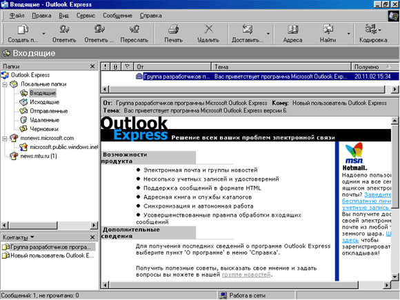Окно Outlook Express, просмотр сообщения 
