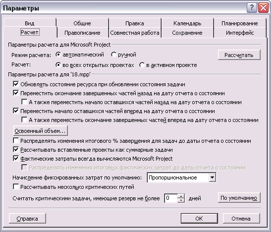 Вкладка Calculation (Расчет) в диалоговом окне настройки параметров MS Project