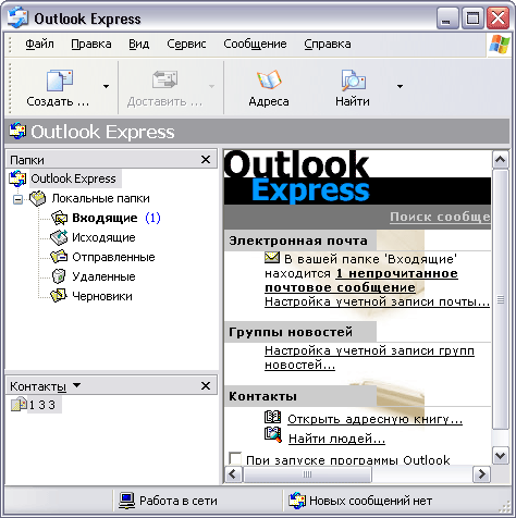 Рабочее окно программы Outlook Express