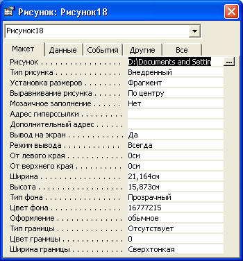 Фоновый рисунок в отчете Microsoft Access