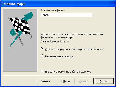 Последнее диалоговое окно Мастера форм