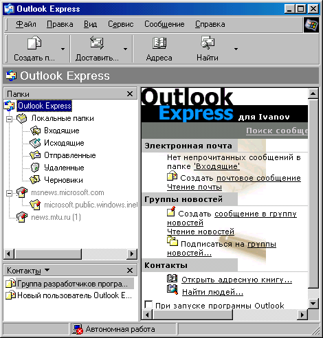 Окно Outlook Express, внешний вид по умолчанию 