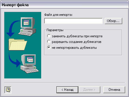 Диалоговое окно Импорт файла