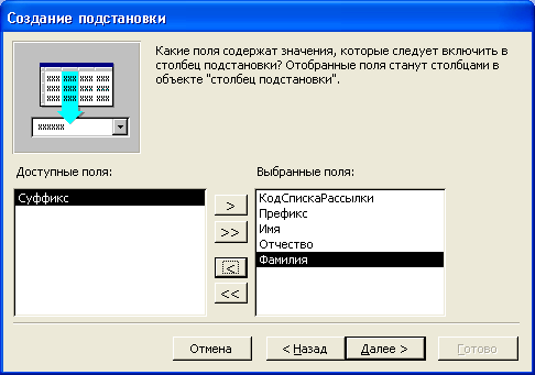 Третье диалоговое окно Мастера подстановок