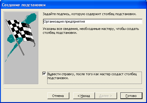 Пятое диалоговое окно Мастера подстановок
